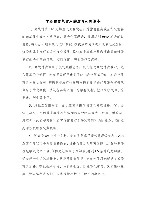 实验室废气常用的废气处理设备