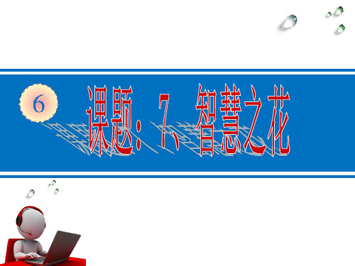 六年级下册语文课件-综合复习7 智慧之花 ｜人教新课标       (共18张PPT)