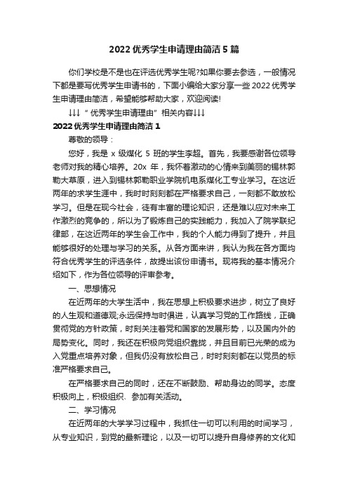 2022优秀学生申请理由简洁5篇