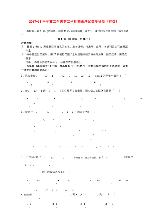 河南圣级2017_2018学年高二数学下学期期末模拟试题理2018073002143