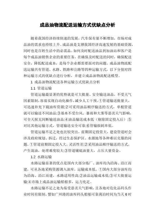 成品油物流配送运输方式优缺点分析