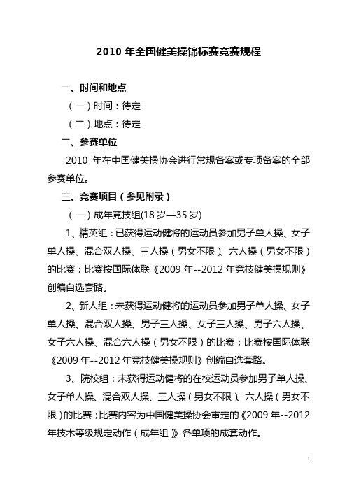 2010年全国健美操锦标赛竞赛规程