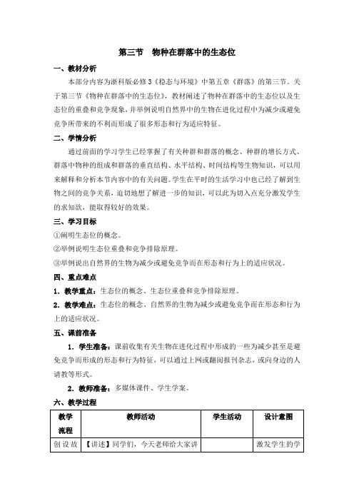 浙科版高中生物必修三《物种在群落中的生态位》教案-新版