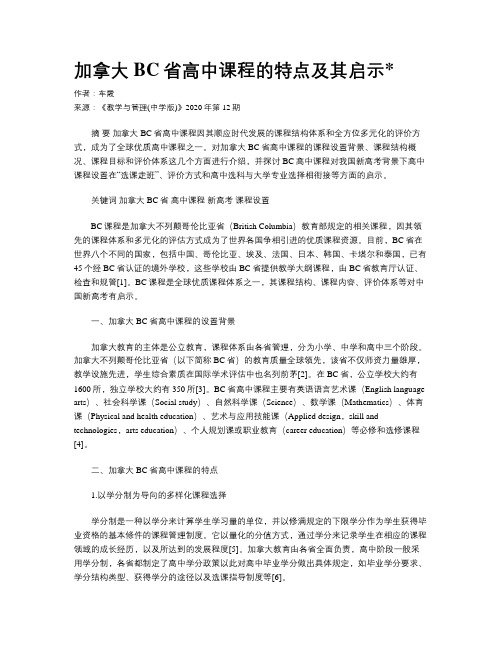 加拿大BC省高中课程的特点及其启示