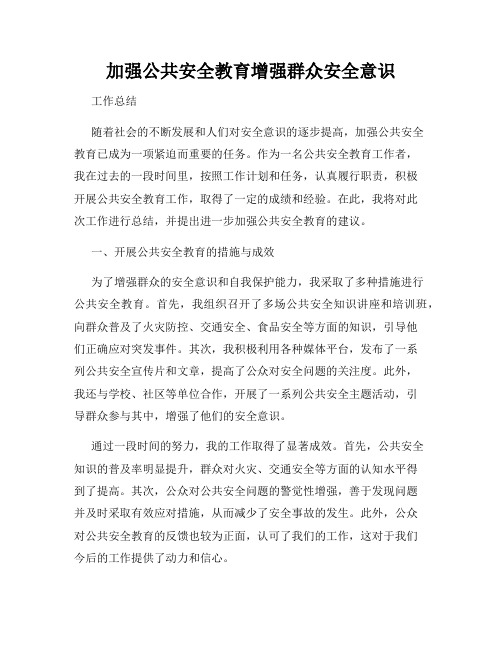 加强公共安全教育增强群众安全意识