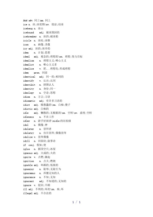 背英文字典的宝典-全部以i字母开头的英文单词-共