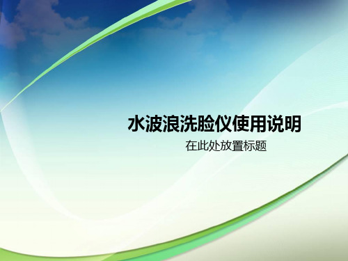 水波浪洗脸仪使用说明