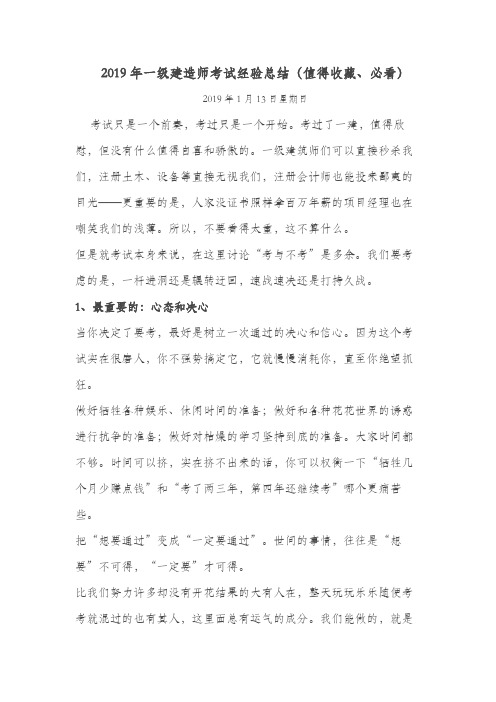 (完整word版)2019年一级建造师考试经验总结(值得收藏、必看),推荐文档