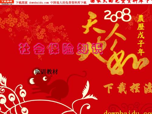 社会保险基础知识