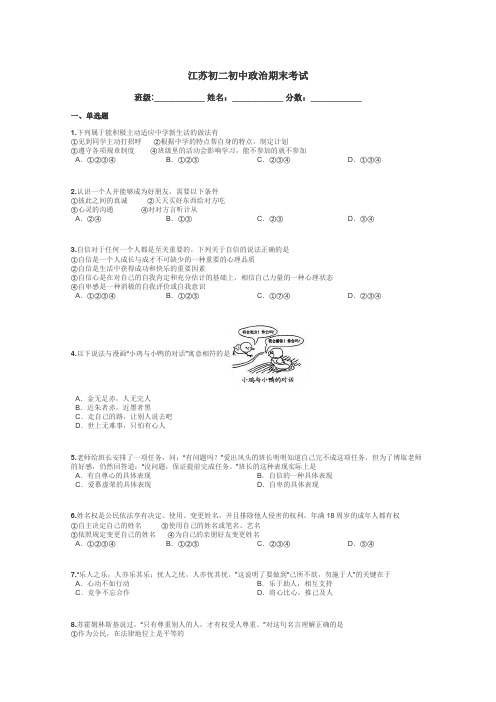 江苏初二初中政治期末考试带答案解析
