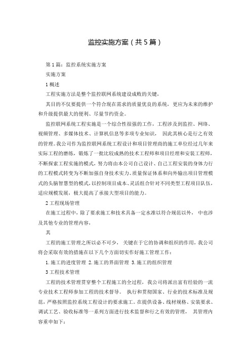 监控实施方案(共5篇)