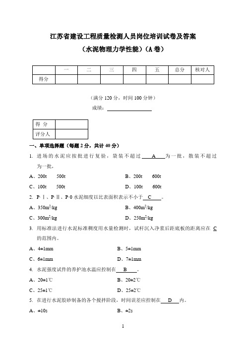 2020水泥物理力学性能工程检测试卷及答案(A卷)