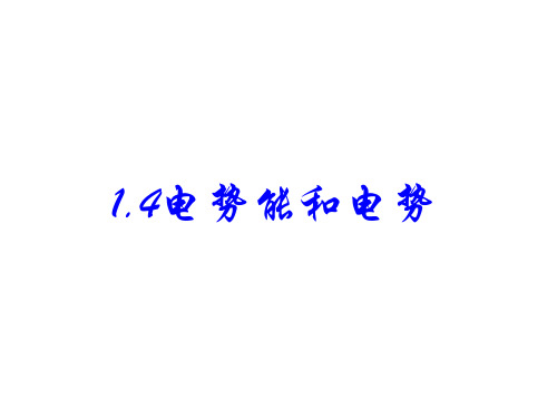 人教版高二物理选修：电势能和电势课件