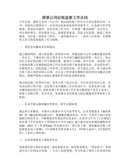 烟草公司纪检监察工作总结