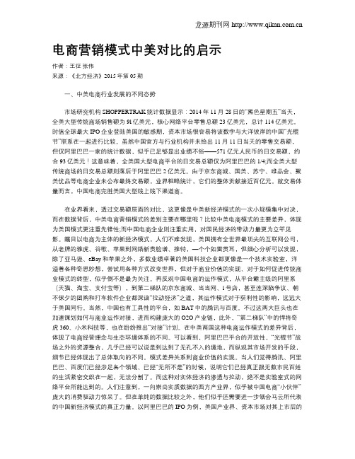 电商营销模式中美对比的启示