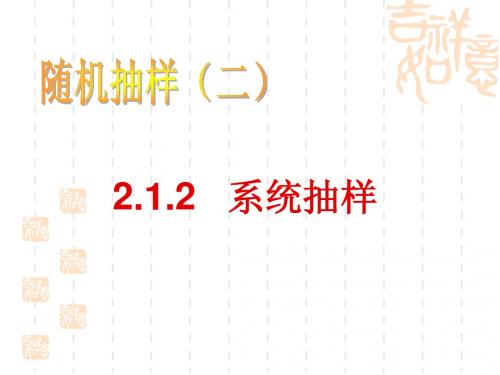 高中数学必修三课件：系统抽样