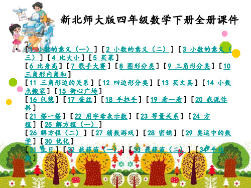 最新北师大版4四年级数学下册全册课件【完整】---副本