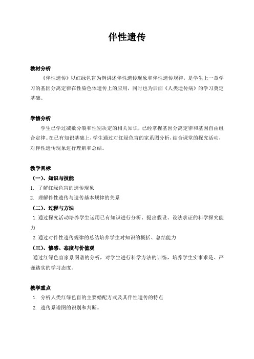 高中生物人教课标版必修2伴性遗传教学设计