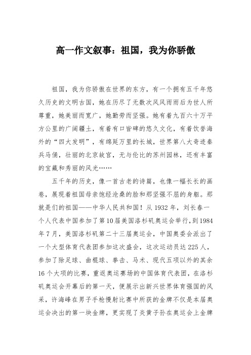 高一作文叙事：祖国,我为你骄傲