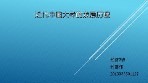 中国近代大学发展历程