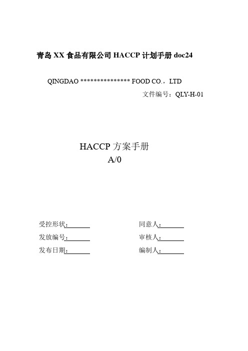 青岛XX食品有限公司HACCP计划手册doc24