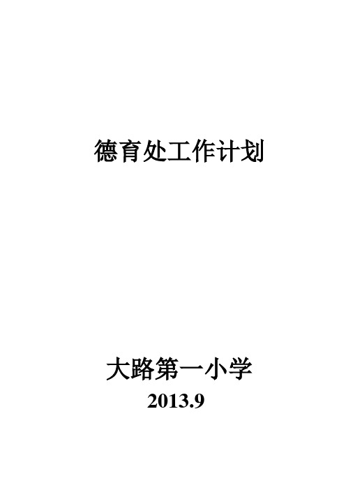 13-14学年第一学期德育计划