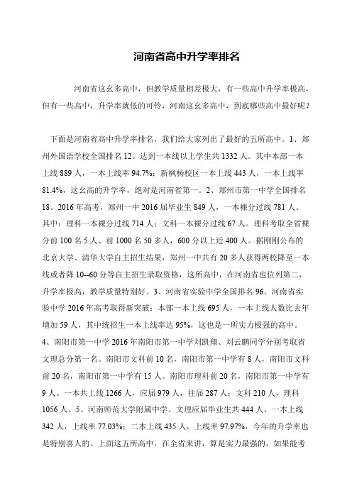 河南省高中升学率排名