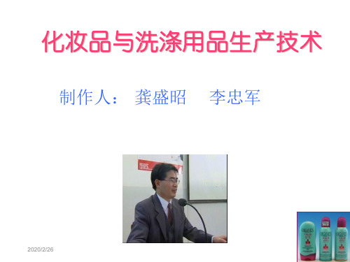 化妆品与洗涤用品生产技术 - PowerPoint Presentation