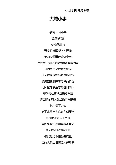 《大城小事》歌词 郑源