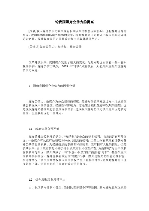 论我国媒介公信力的提高