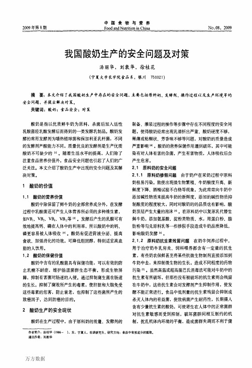 我国酸奶生产的安全问题及对策