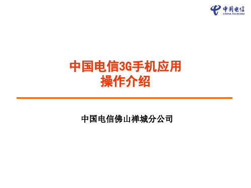 中国电信安卓3G手机应用操作介绍