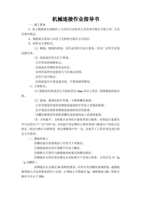 机械连接作业指导书