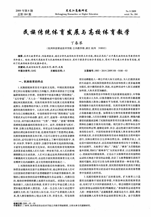 民族传统体育发展与高校体育教学