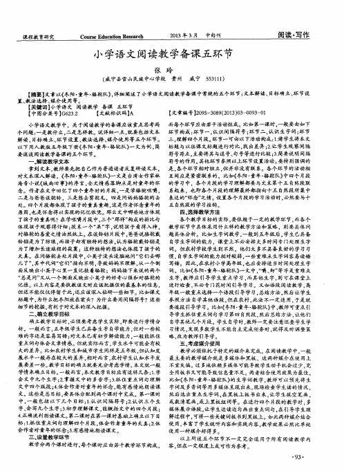 小学语文阅读教学备课五环节