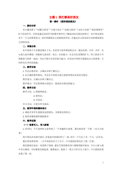 三年级品社下册《主题1大家都是好朋友》教案上海科教版