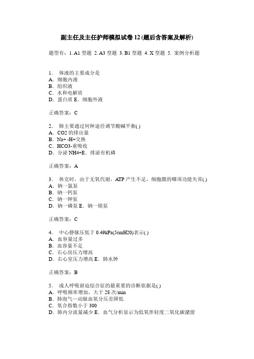 副主任及主任护师模拟试卷12(题后含答案及解析)