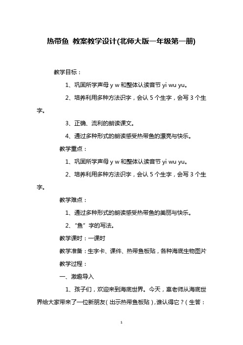 热带鱼 教案教学设计(北师大版一年级第一册)
