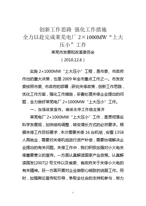 创新工作思路 强化工作措施 全力以赴完成莱芜电厂2×1000MW“上大压小”工作