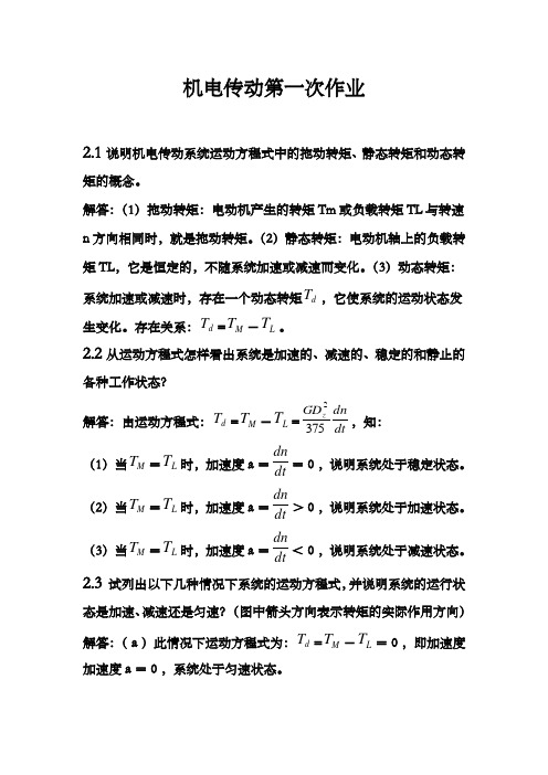 机电传动第一次作业