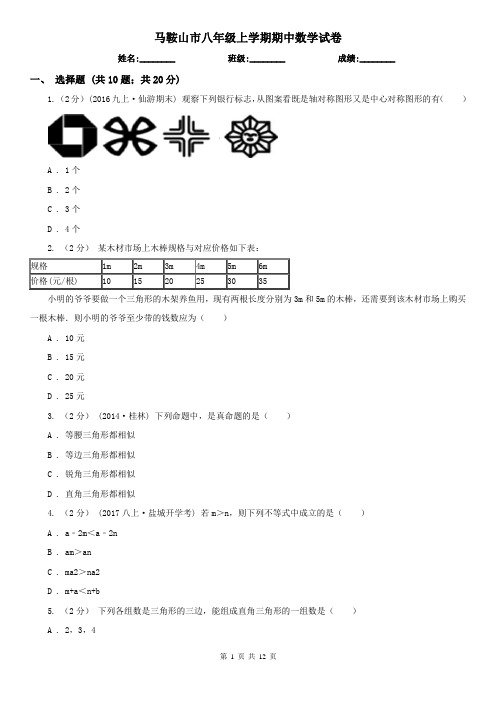 马鞍山市八年级上学期期中数学试卷