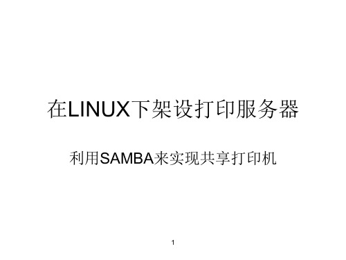 通过SAMBA来共享打印机