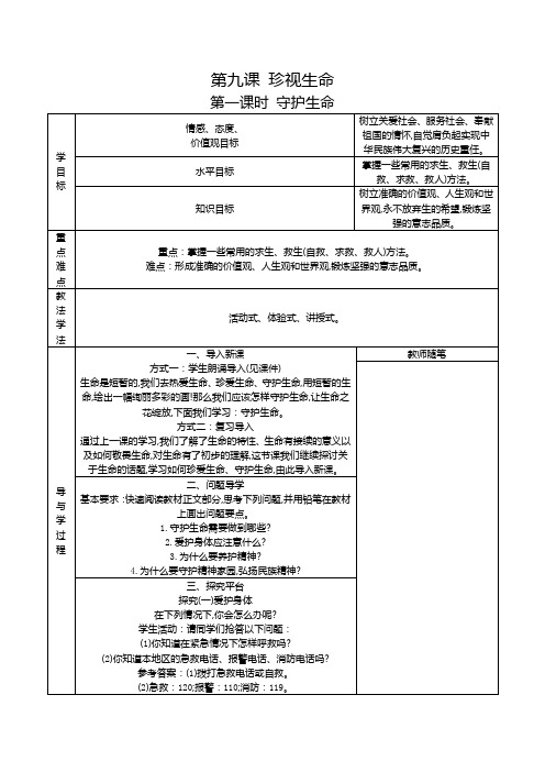 人教2011版道德与法治七年级上册《生命的思考 第九课 珍视生命  守护生命》_34