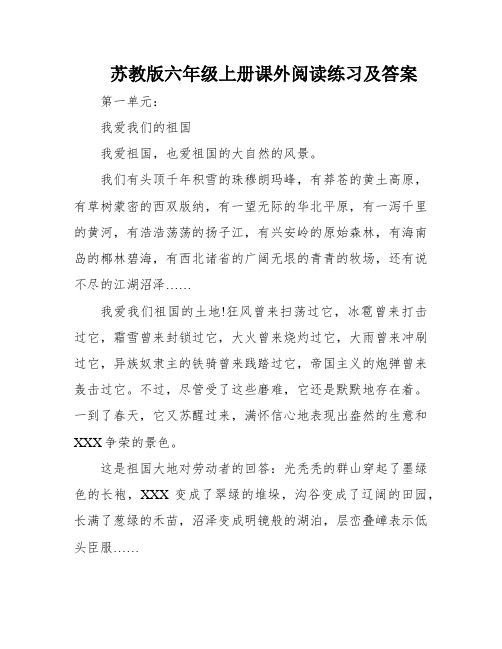 苏教版六年级上册课外阅读练习及答案