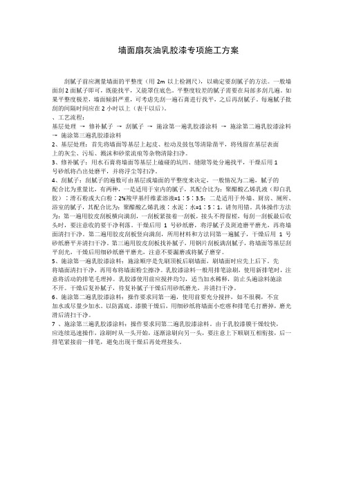 墙面扇灰施工方案