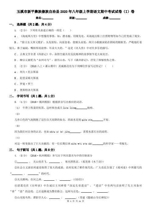 玉溪市新平彝族傣族自治县2020年八年级上学期语文期中考试试卷(I)卷