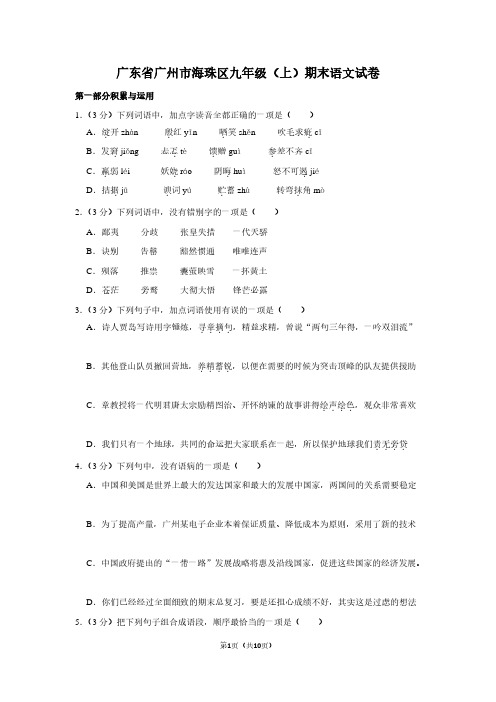 广东省广州市海珠区九年级(上)期末语文试卷