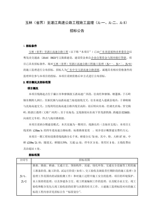 玉林省界至湛江高速公路工程施工监理JL一、JL二、JL