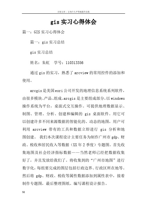 gis实习心得体会