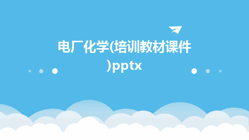 电厂化学(培训教材课件)pptx